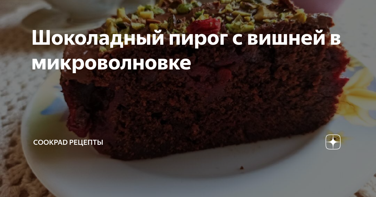 Пирог с вишней в микроволновке