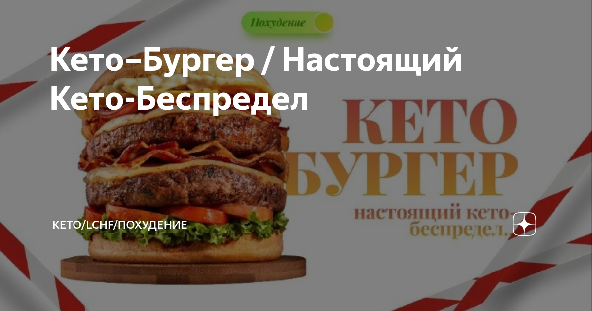Гамбургеры на кето-диете: разоблачение мифа