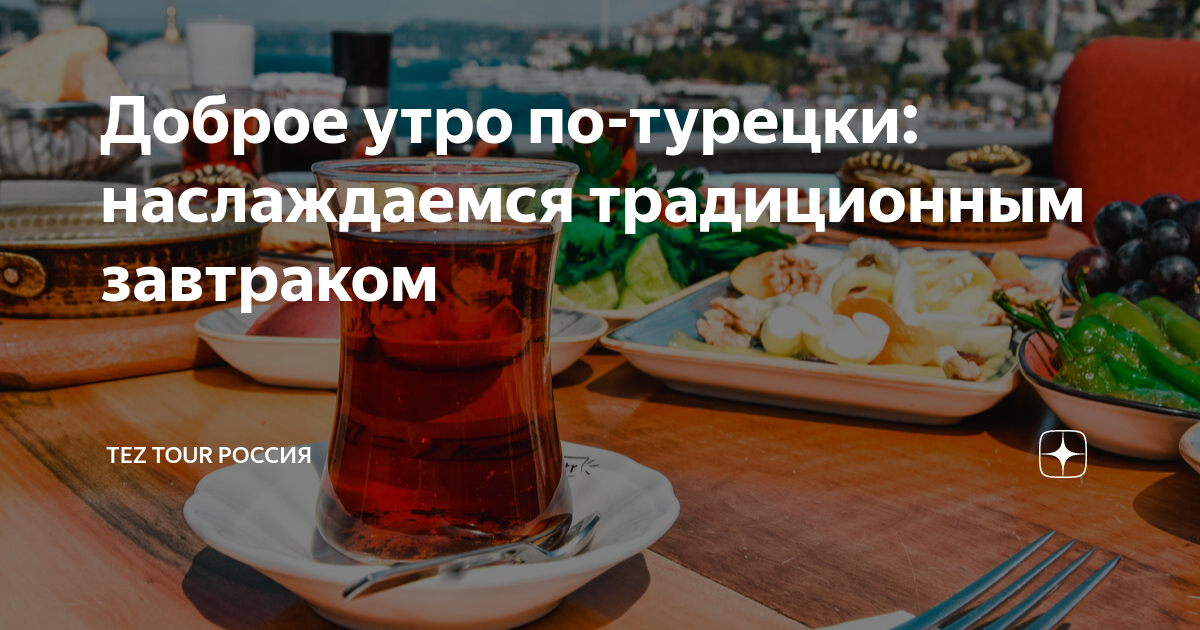 Доброе утро по-турецки: наслаждаемся традиционным завтраком | TEZ TOUR ...