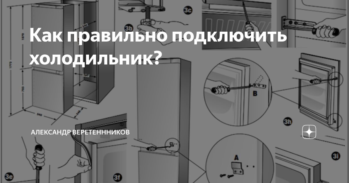 Как правильно подключить холодильник? Александр Веретеннников Дзен