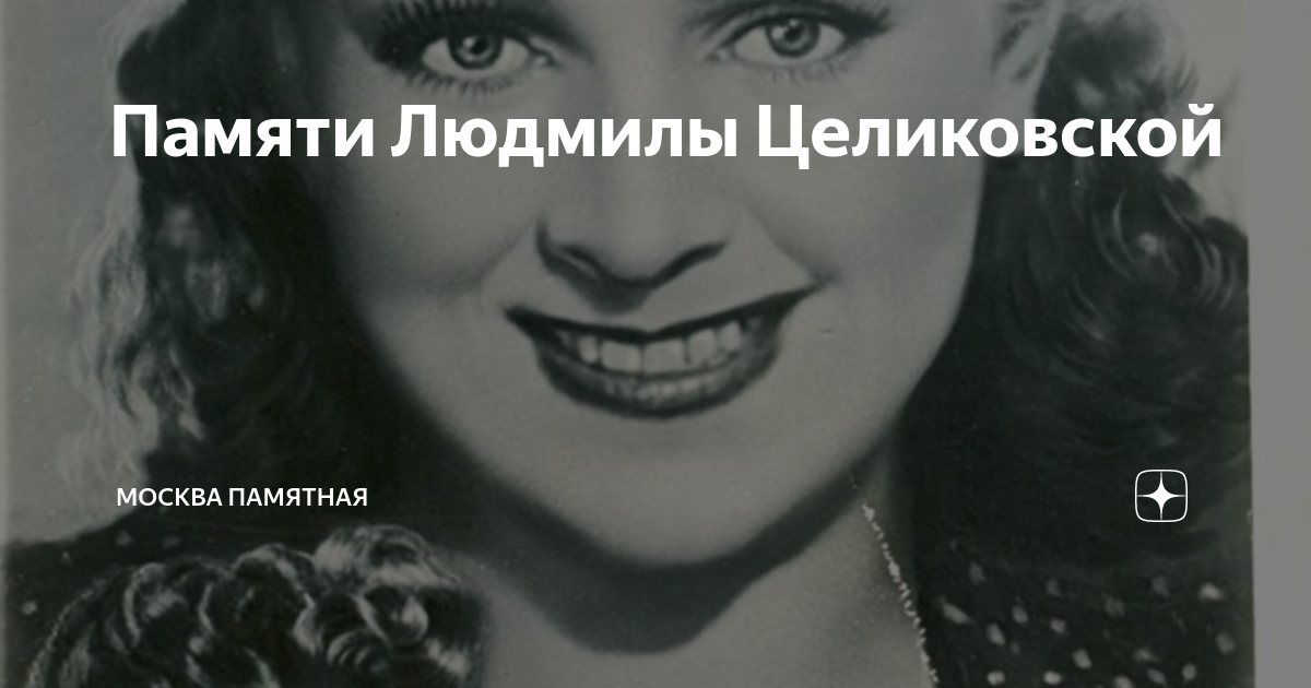 Памяти Людмилы Целиковской | Москва памятная | Дзен