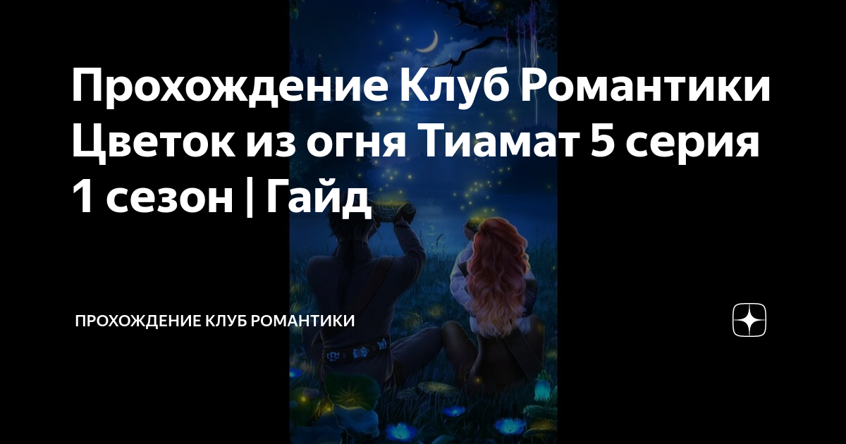 Прохождение клуб романтики цветок тиамат 1. Цветок из огня тиамат клуб романтики. Цветок из огня тиамат гайд. Прохождение клуб романтики цветок тиамат 1. Ниалл тиамат.