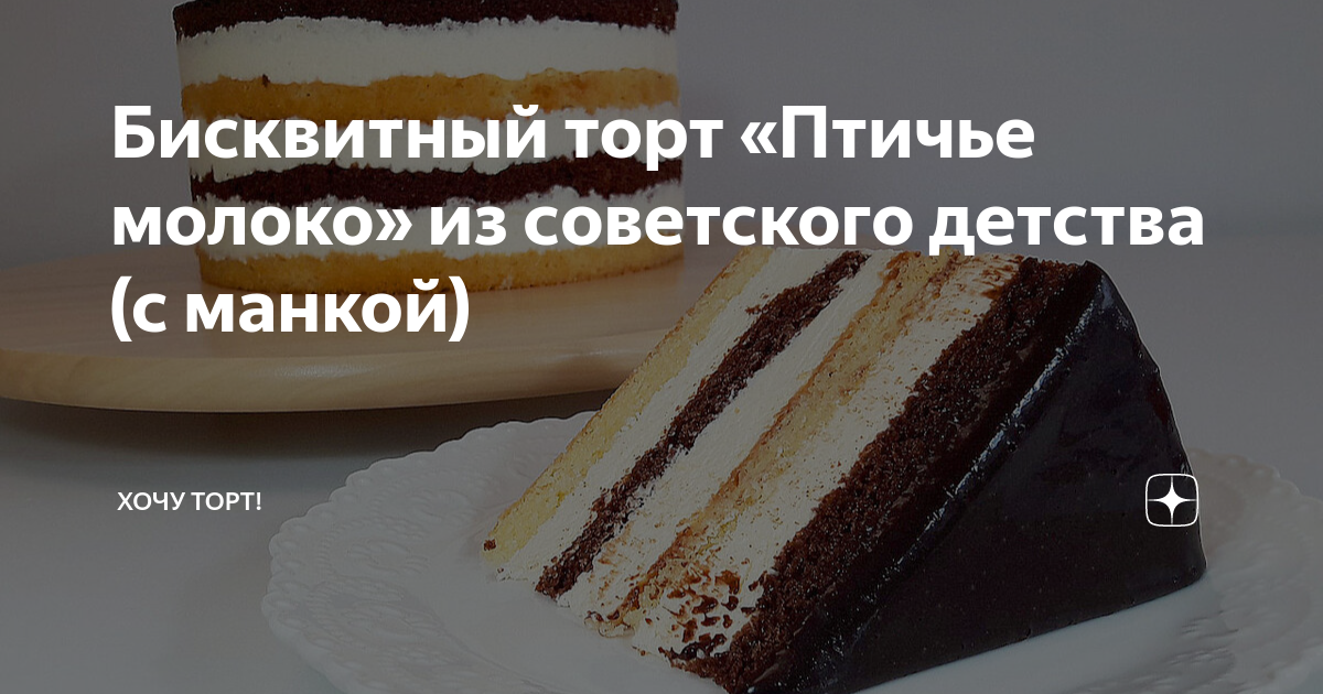 Торт Птичье молоко: рецепт классический