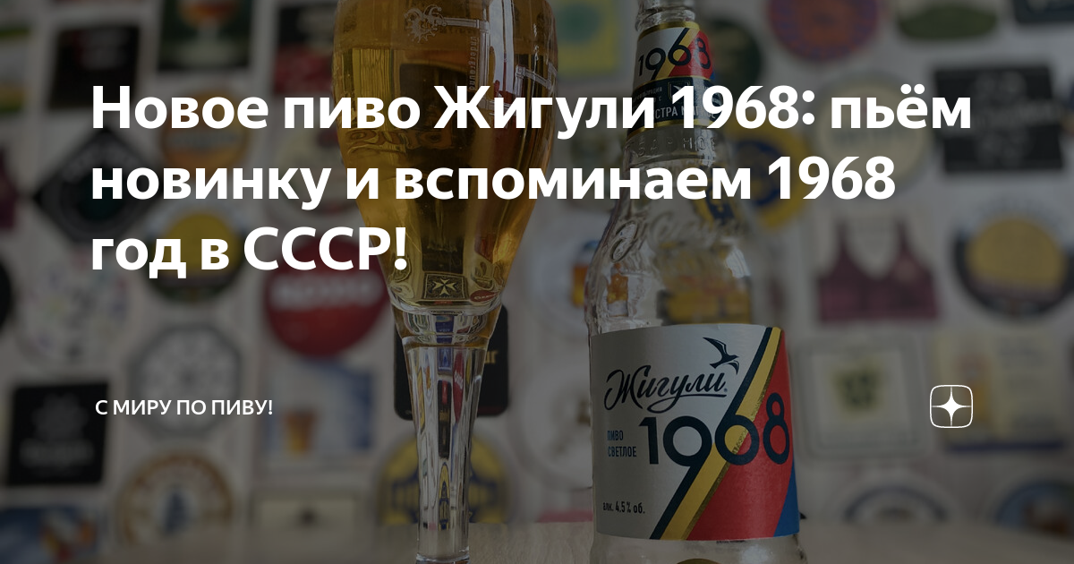 Новое пиво Жигули 1968: пьём новинку и вспоминаем 1968 год в СССР! | С ...