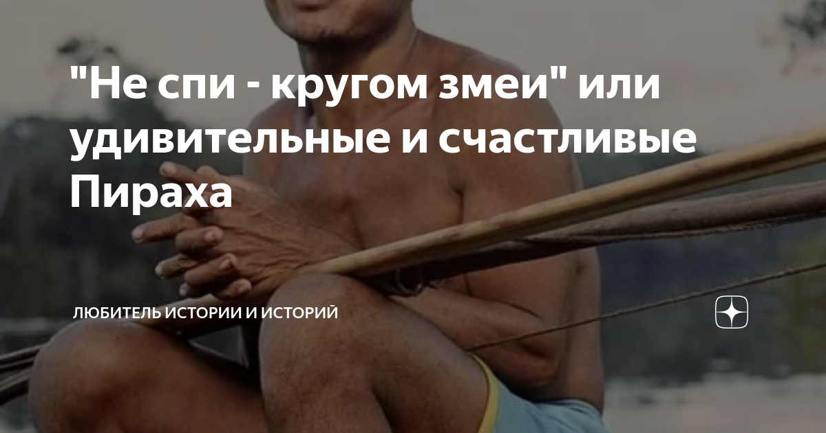 не спи кругом змеи