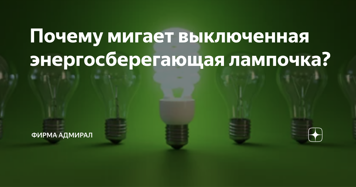 Почему мигают энергосберегающие лампочки. Устраняем мигание светодиодной лампы. Перед уходом выключайте свет.