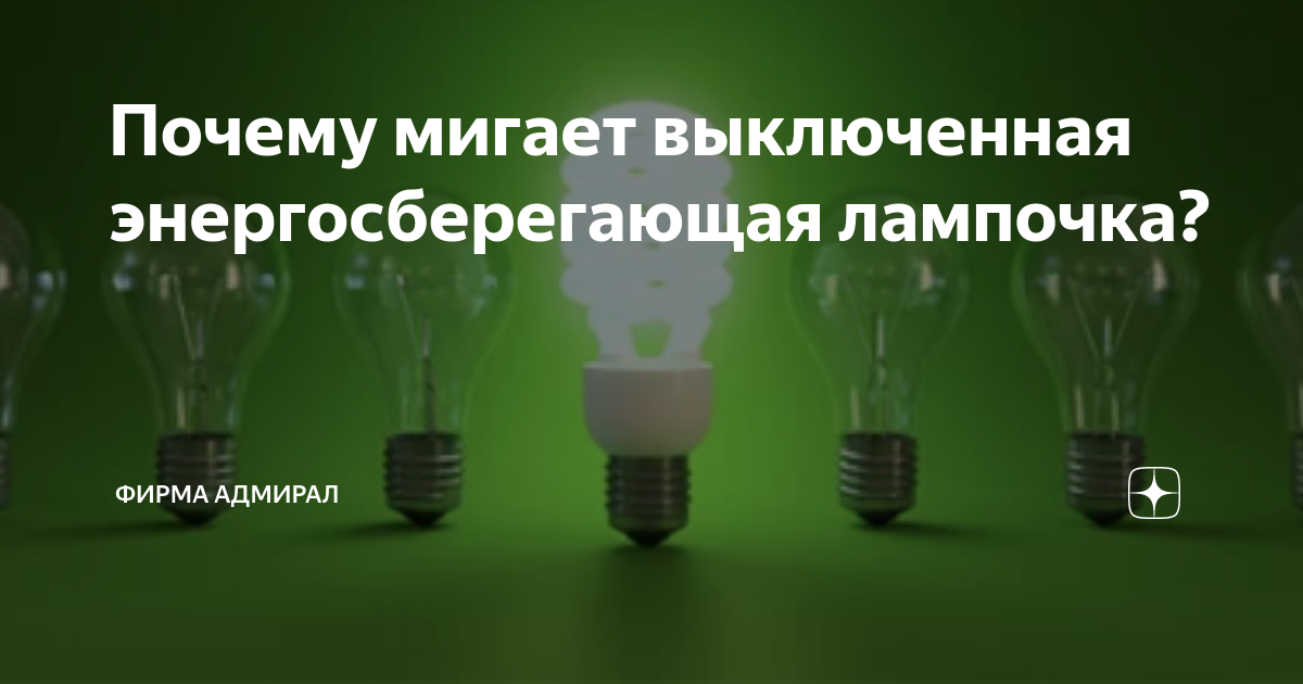 «И кто его знает, чего он моргает…» 5 причин мерцания светодиодных лампочек