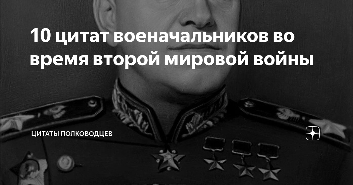 Высказывания Великих полководцев начала двадцатого века