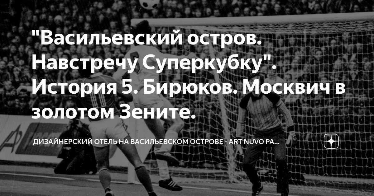 Васильевский остров Навстречу Суперкубку История 5 Бирюков