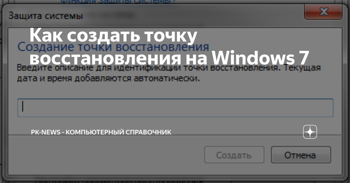 Как создать точку восстановления