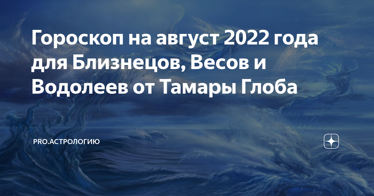 Гороскоп водолей от тамары глоба