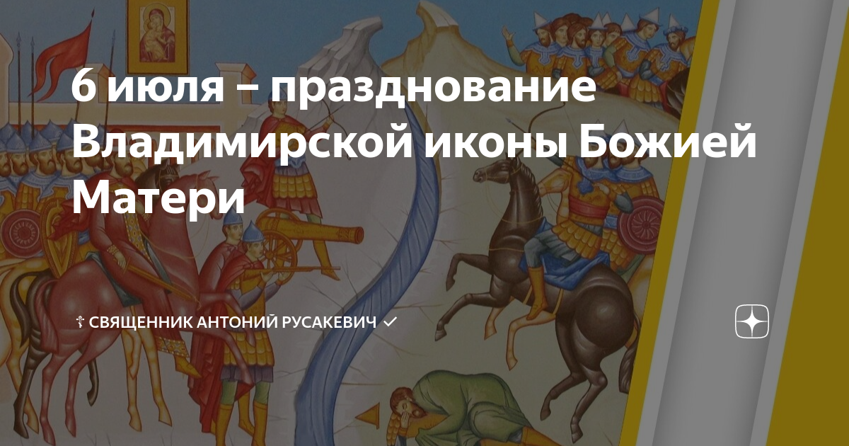 6 июля какой праздник православный. Празднование в честь Владимирской иконы Божией матери 6 июля. 6 Июля праздник Владимирской иконы. Праздники 6 июля 2022