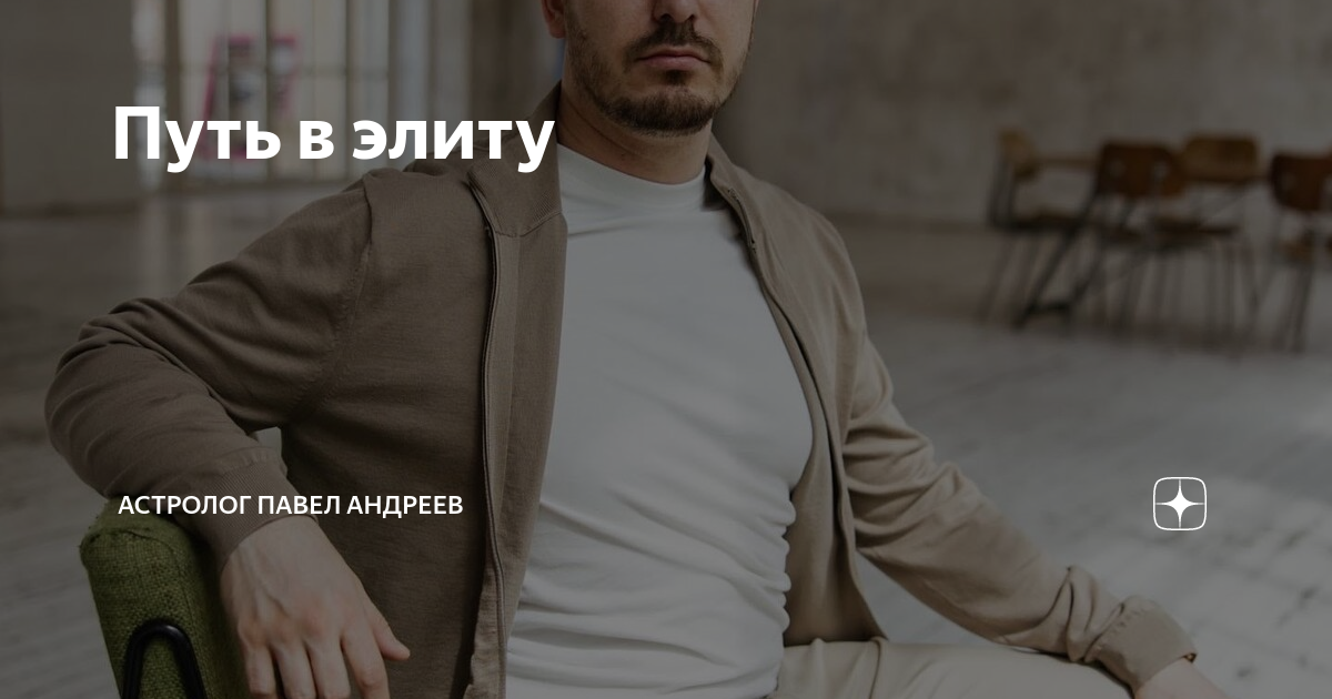 Путь в элиту | Астролог Павел Андреев | Дзен