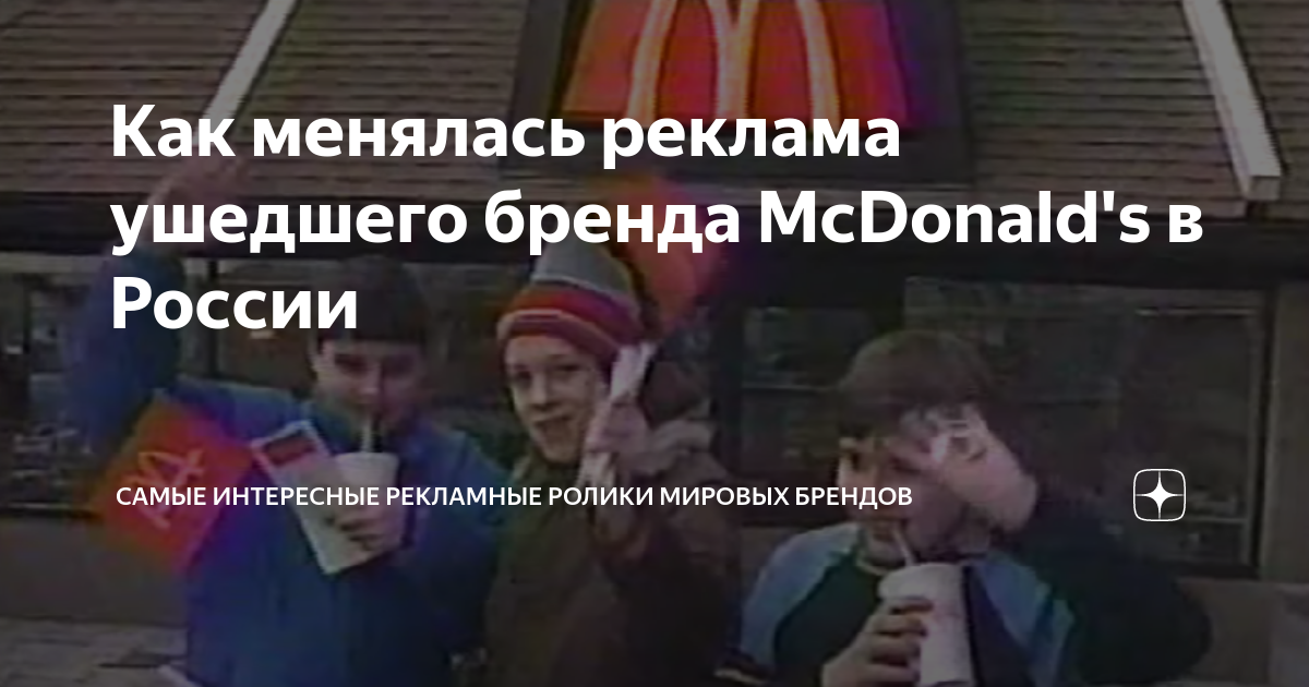 Как менялась реклама ушедшего бренда McDonald's в России | Самые ...