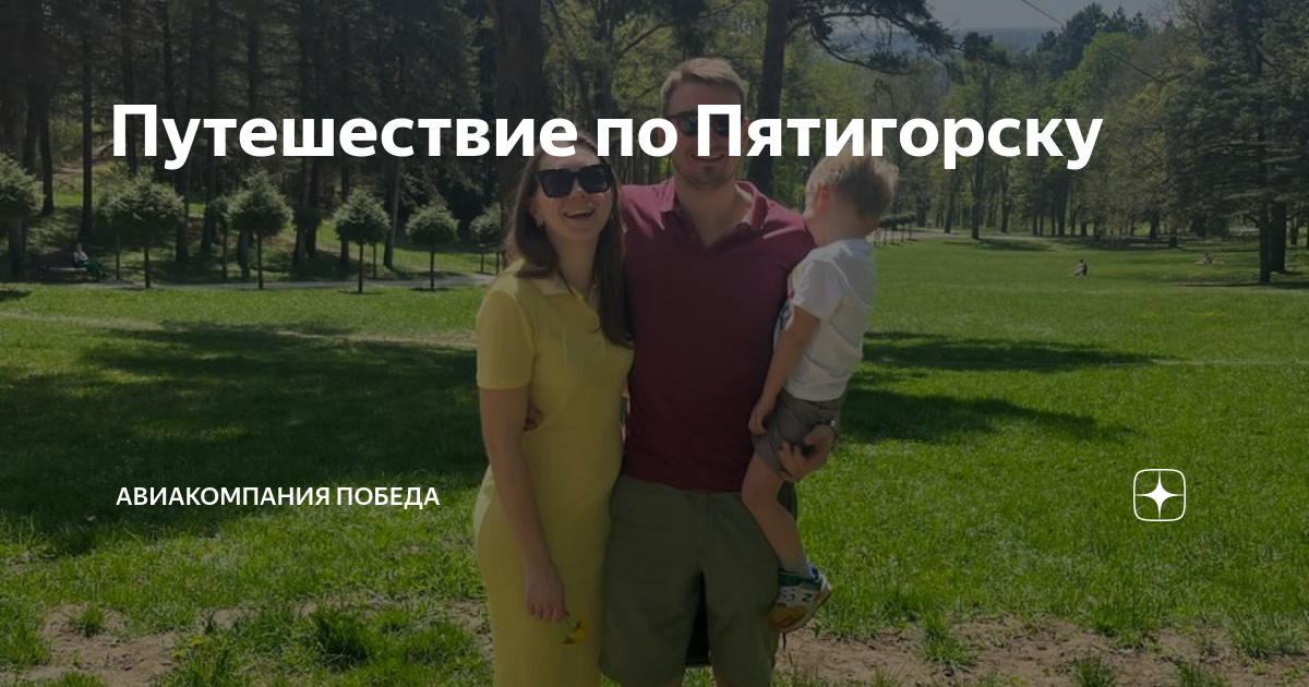 Путешествие по Пятигорску | Авиакомпания Победа | Дзен