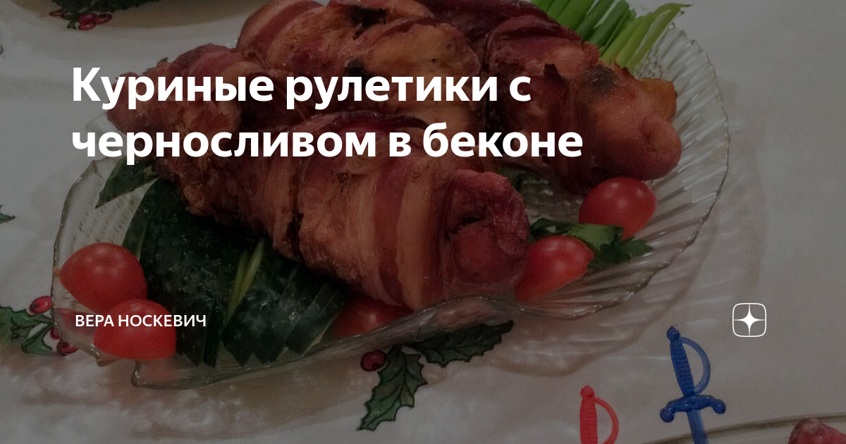 Куриные рулетики с черносливом и грецкими орехами