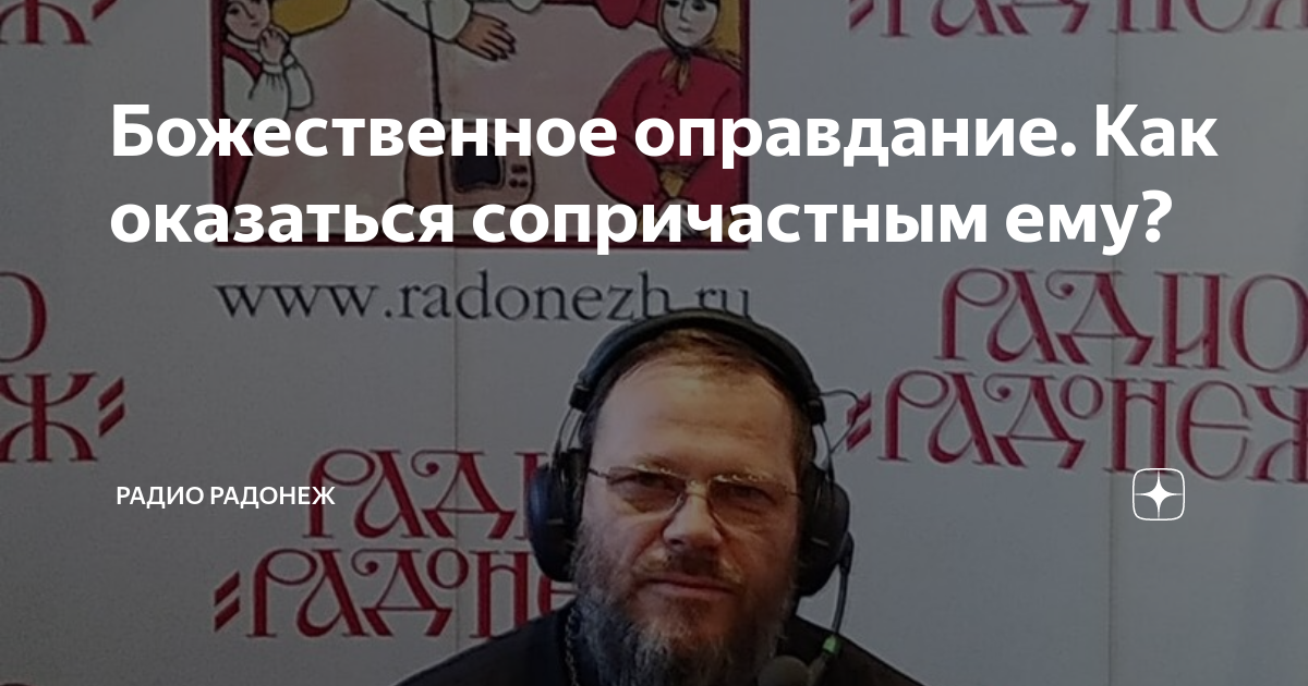 Слушать эфир радио радонеж