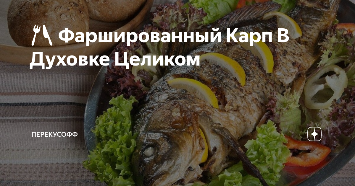 Как приготовить вкуснейшего карпа, запекаем, фаршируем, тушим в пиве — читать на прокат-авто-стр.рф