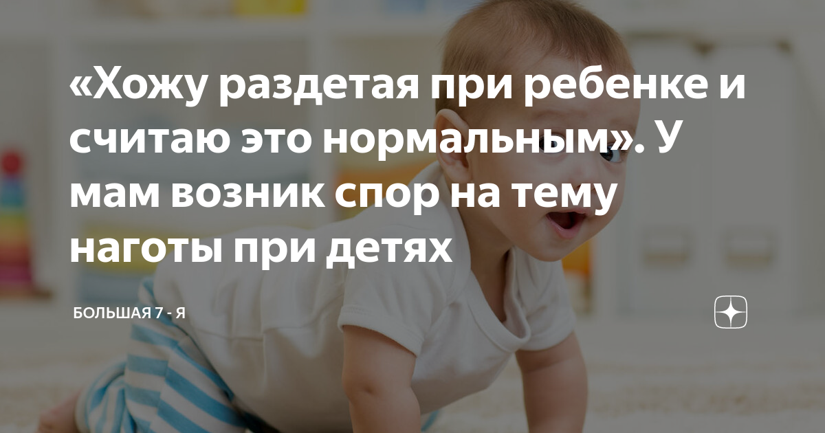 «Хожу раздетая при ребенке и считаю это нормальным». У мам возник спор ...