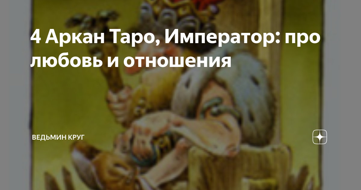 4 Аркан Таро, Император: про любовь и отношения | Ведьмин круг. Таро и ...