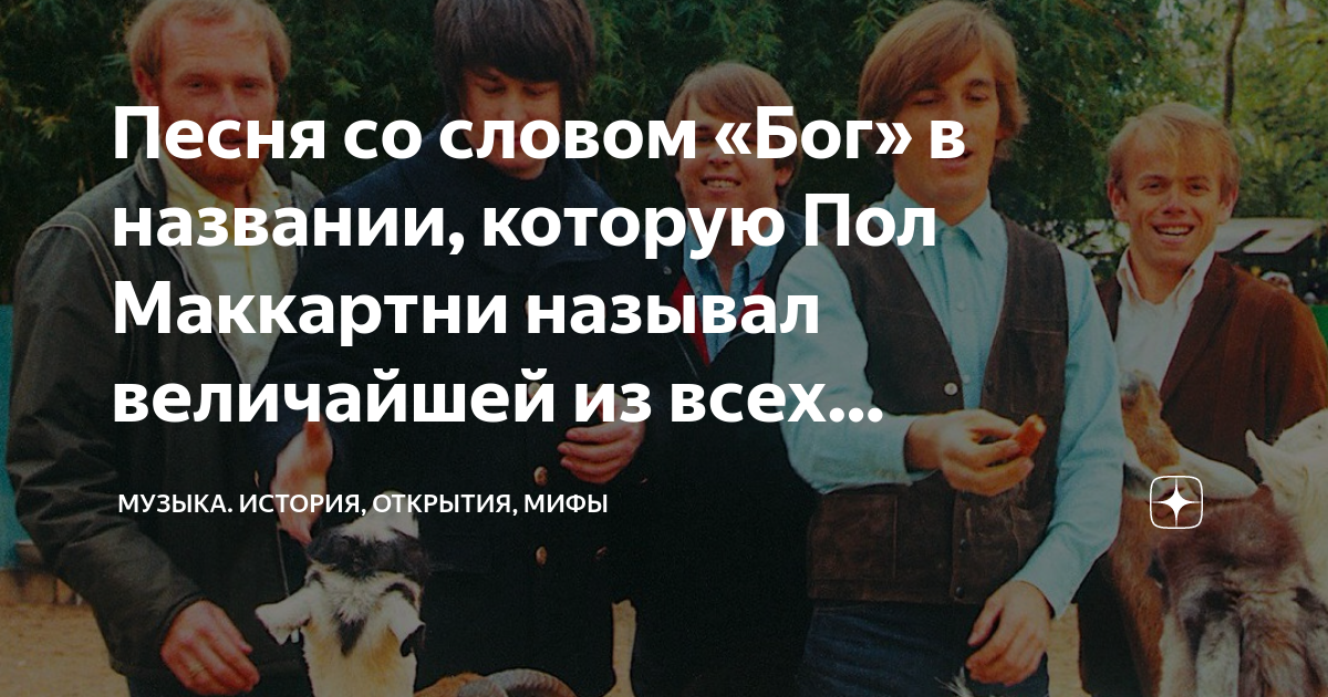 Песня со словом «Бог» в названии, которую Пол Маккартни называл ...