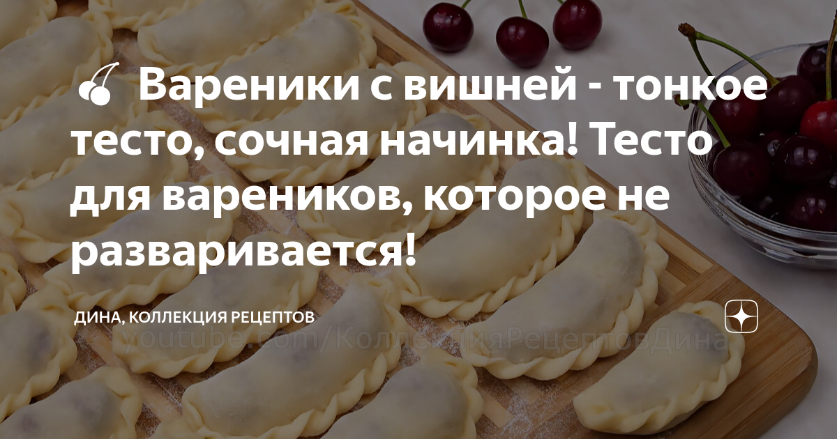 Тесто для вареников с вишней чтобы не разваривались рецепт пошаговый с фото