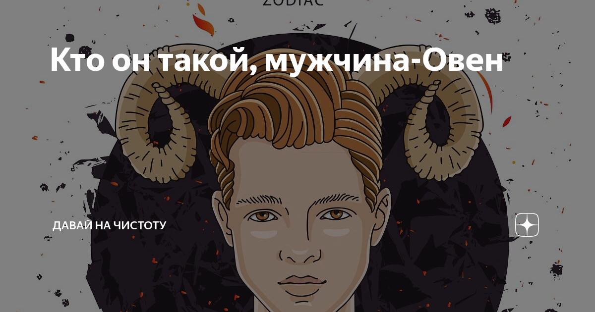 Любовь по знаку зодиака: знакомьтесь, мужчина — Овен | Кременчук Тудей