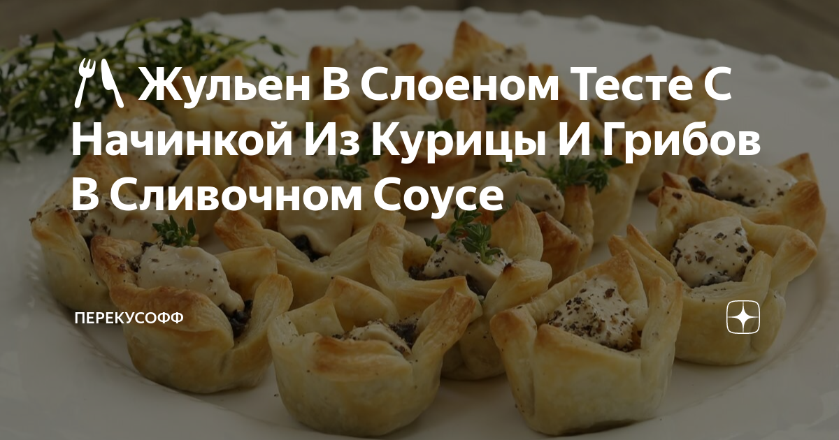 Жульен с курицей и грибами в слоеном тесте