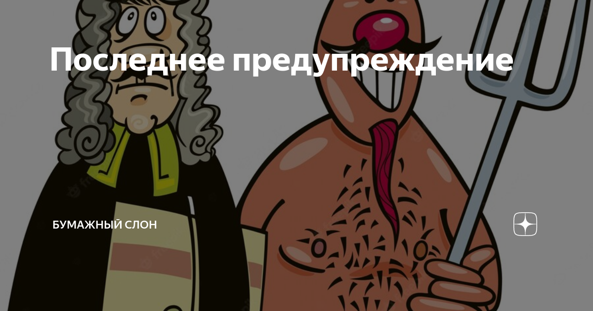 Последнее предупреждение | Бумажный Слон | Дзен