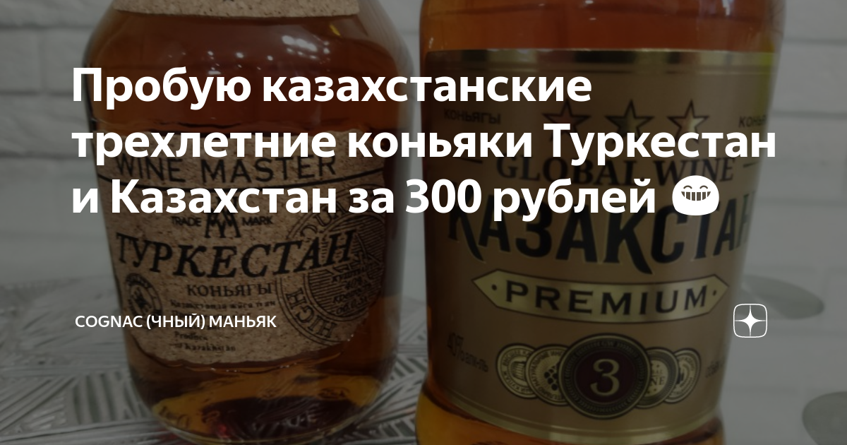 Пробую казахстанские трехлетние коньяки Туркестан и Казахстан за 300 ...