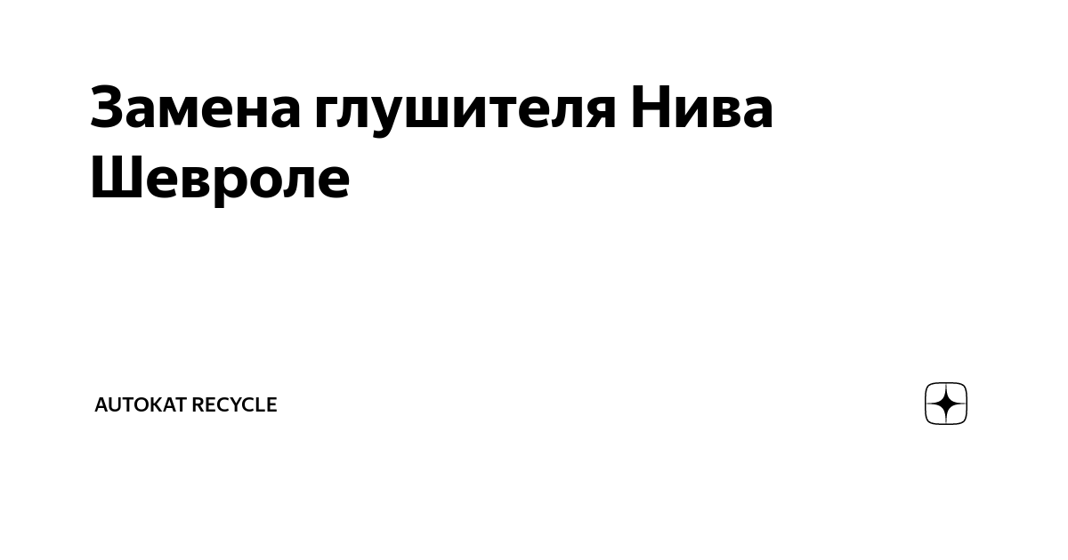 Купить глушитель для автомобилей НИВА, Шевроле Нива, Нива 4x4 в интернет-магазине