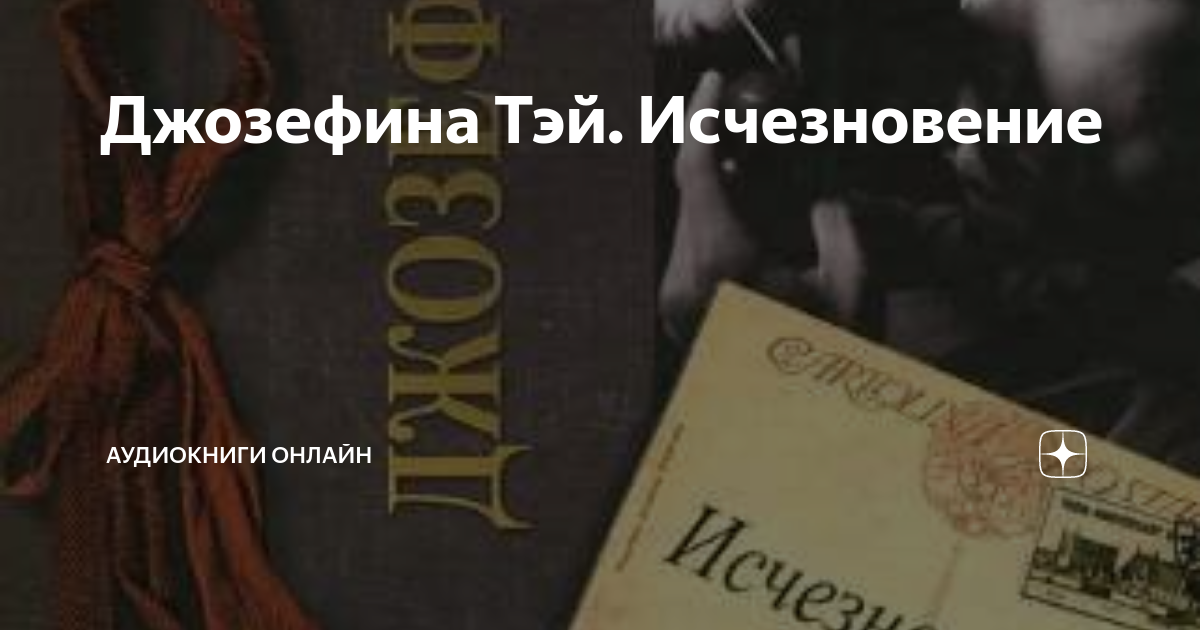 Исчезнувшая аудиокнига Исчезнувшая аудиокнига