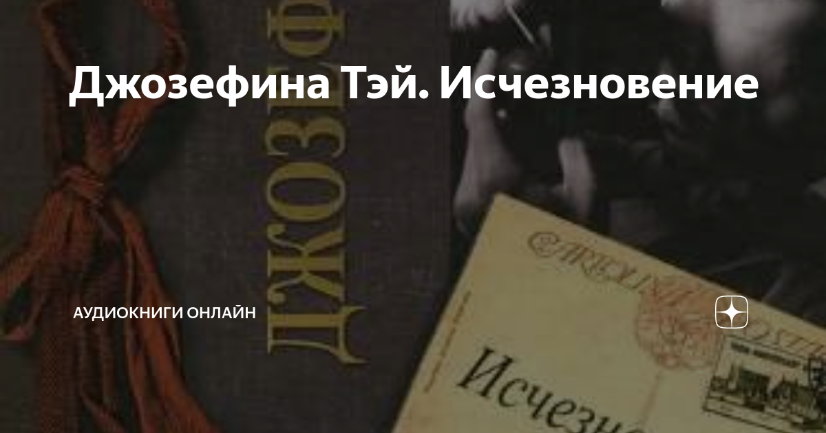 Исчезнувшая аудиокнига