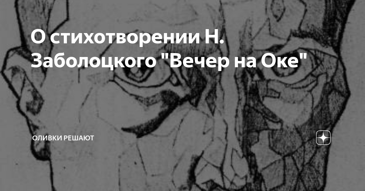 Заболоцкий вечер на оке