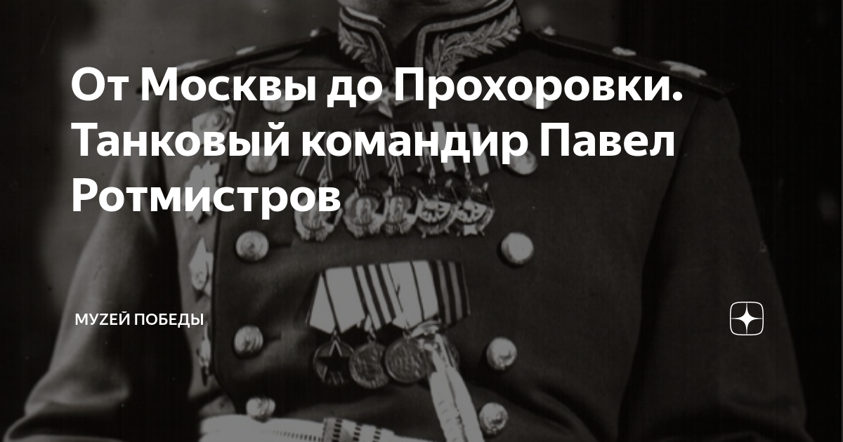 От Москвы до Прохоровки. Танковый командир Павел Ротмистров | МуZей ...
