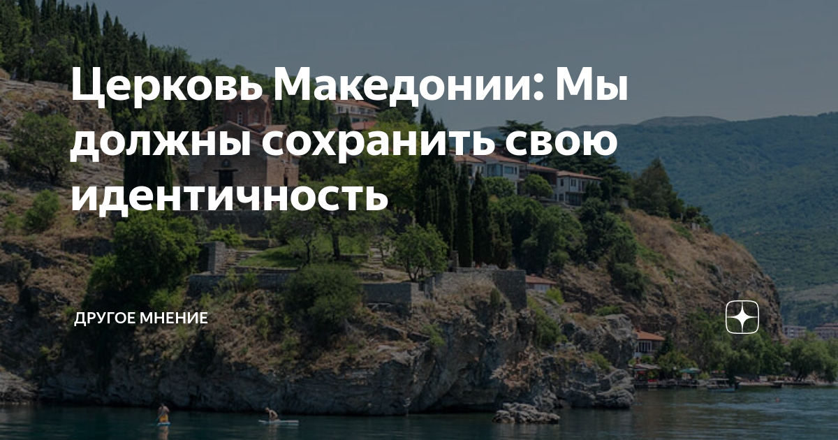 Церковь Македонии: Мы должны сохранить свою идентичность | Другое ...
