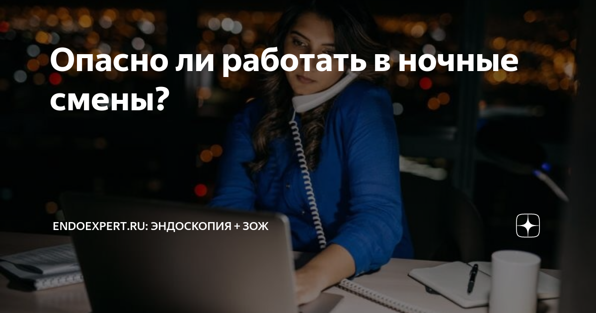 Опасно ли работать в ночные смены? | EndoExpertru: Эндоскопия + ЗОЖ |Дзен