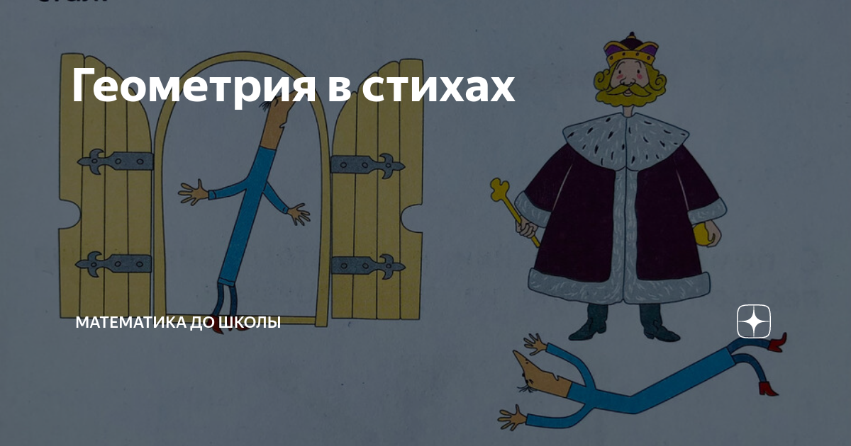 Геометрия в стихах | Математика до школы | Дзен