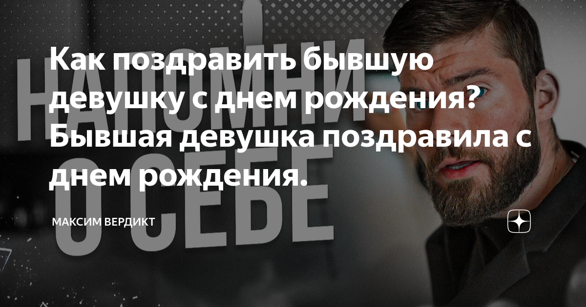 Поздравление бывшей подруге своими словами. Прикольные поздравления с днем рождения бывшей подруге