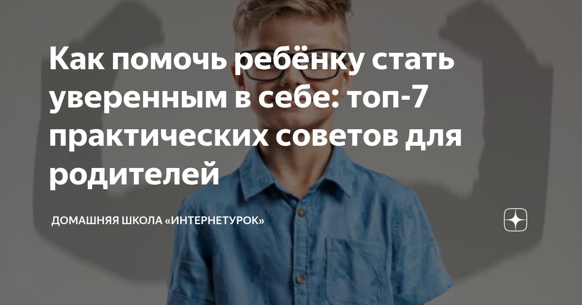 как воспитать ребенка уверенным в себе