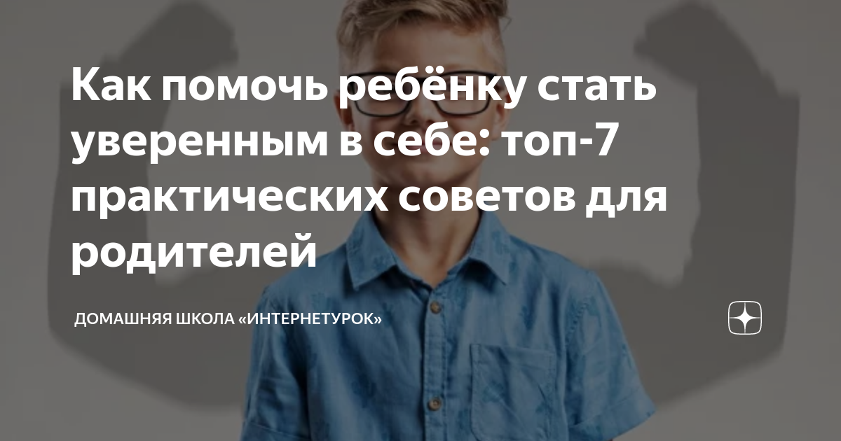 Упражнения на уверенность в себе для детей — как повысить самооценку ребенка через игру