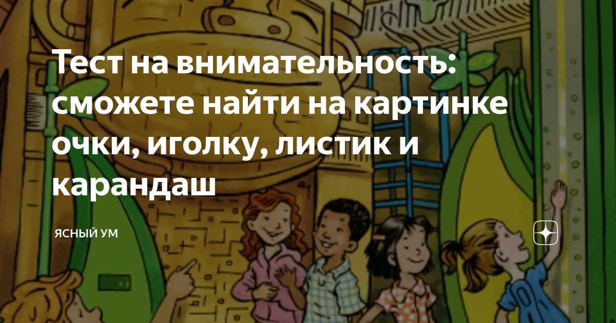 Картинки на внимательность