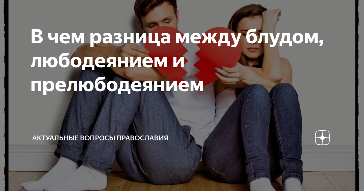 В чем разница между блудом, любодеянием и прелюбодеянием | Актуальные ...
