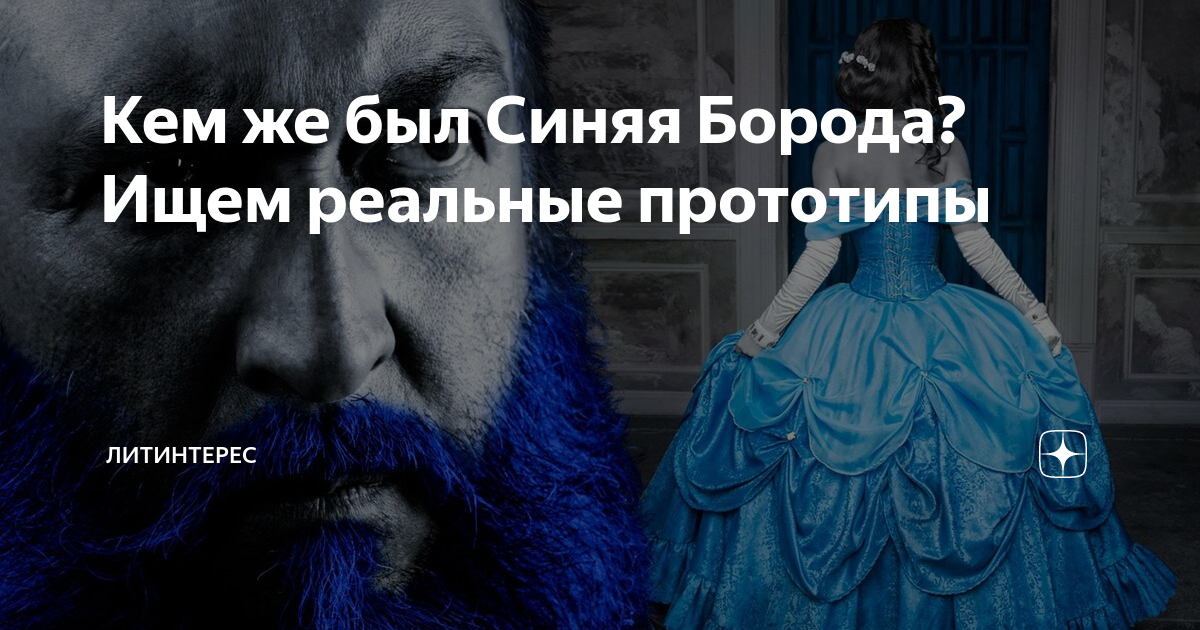 Титул любой из жен синей бороды 9