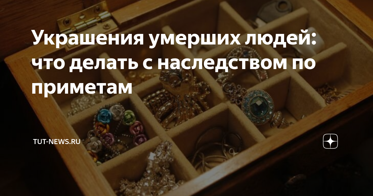 Драгоценности умершего