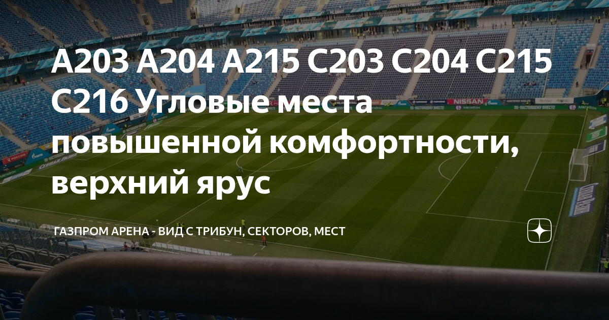 Газпром арена карта секторов