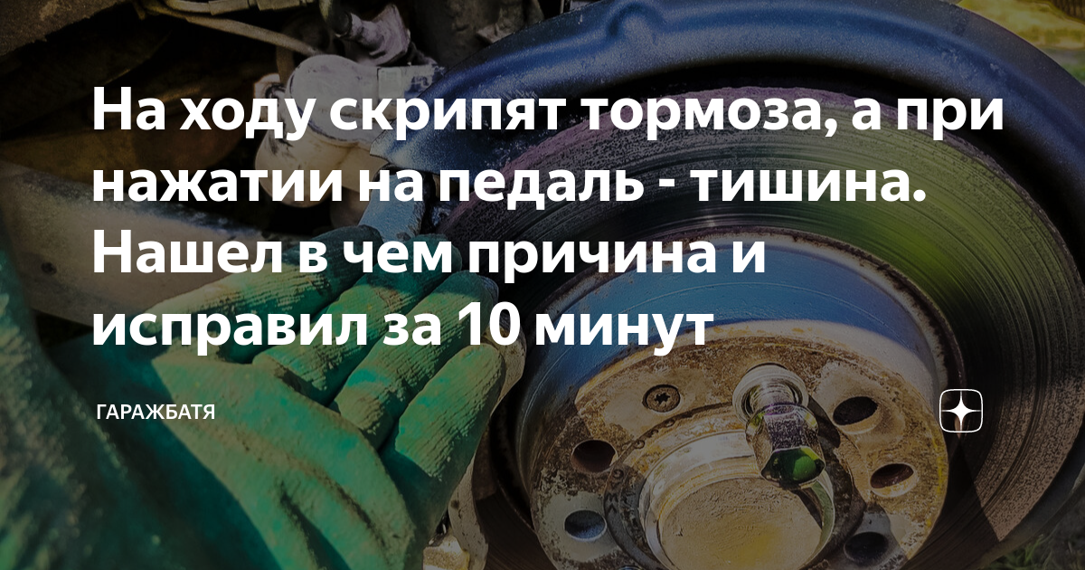 На ходу скрипят тормоза, а при нажатии на педаль - тишина. Нашел в чем ...