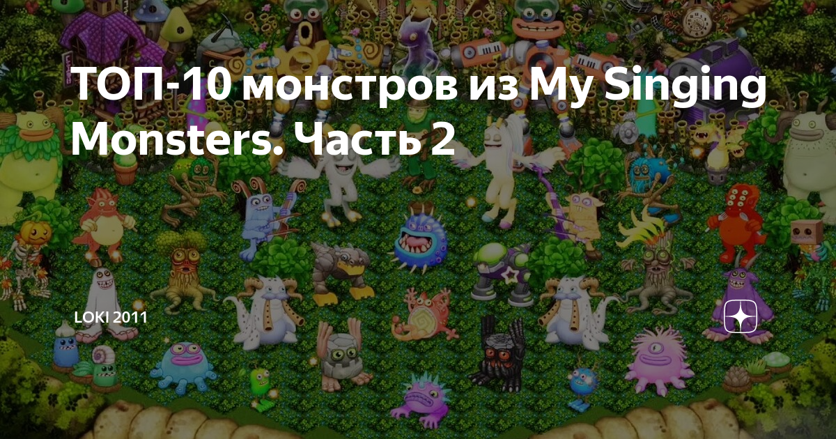 Ответы 5-vekov.ru: Как вывести вужаса в игре my singing monsters?