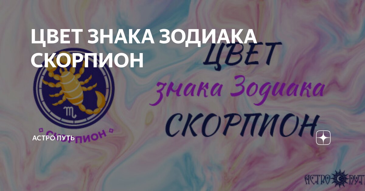 скорпион астро