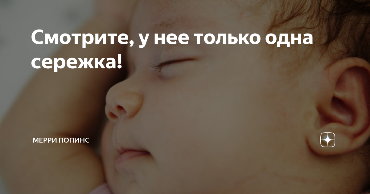 Смотрите, у нее только одна сережка! | Мерри Попинс | Дзен